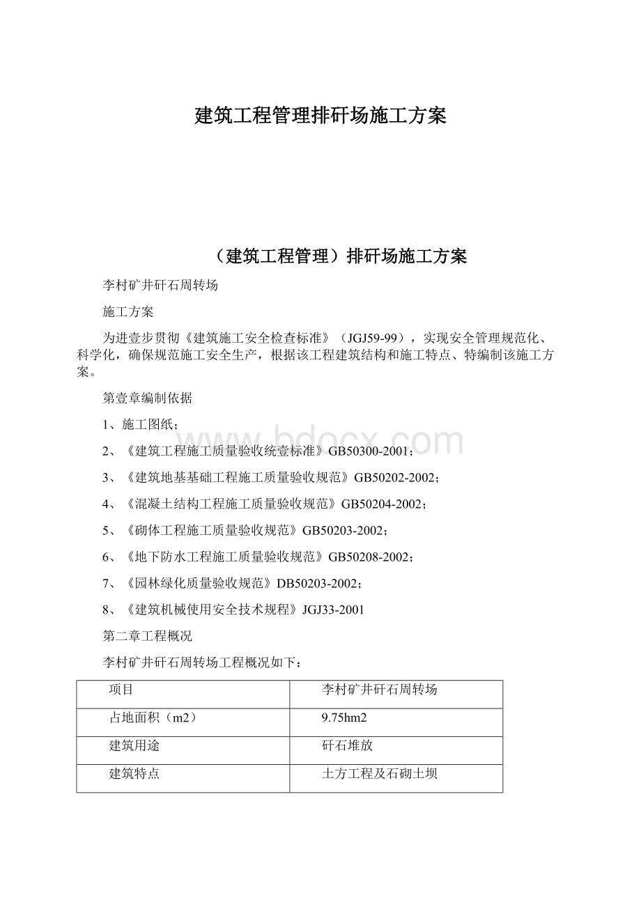 建筑工程管理排矸场施工方案.docx_第1页