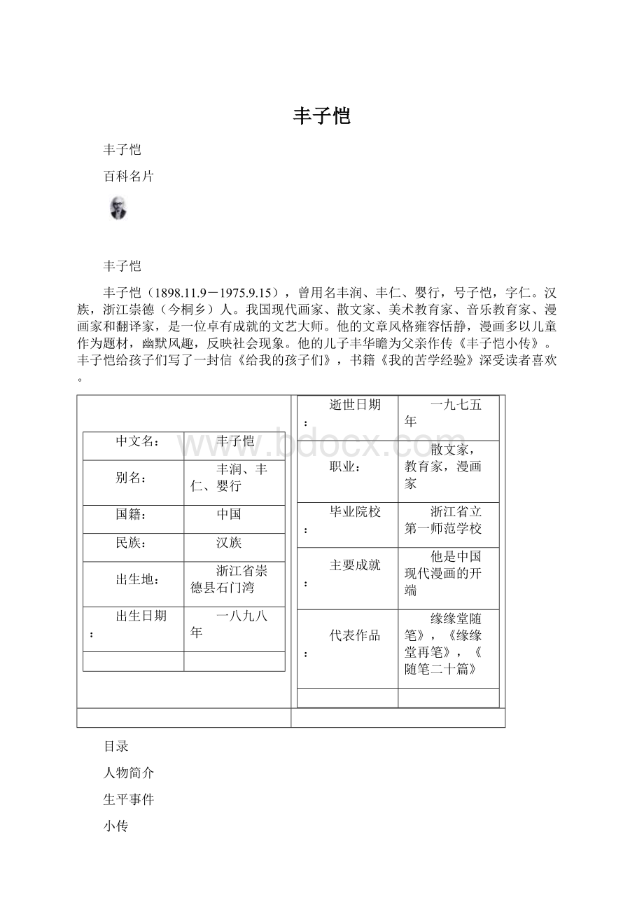 丰子恺Word文档格式.docx