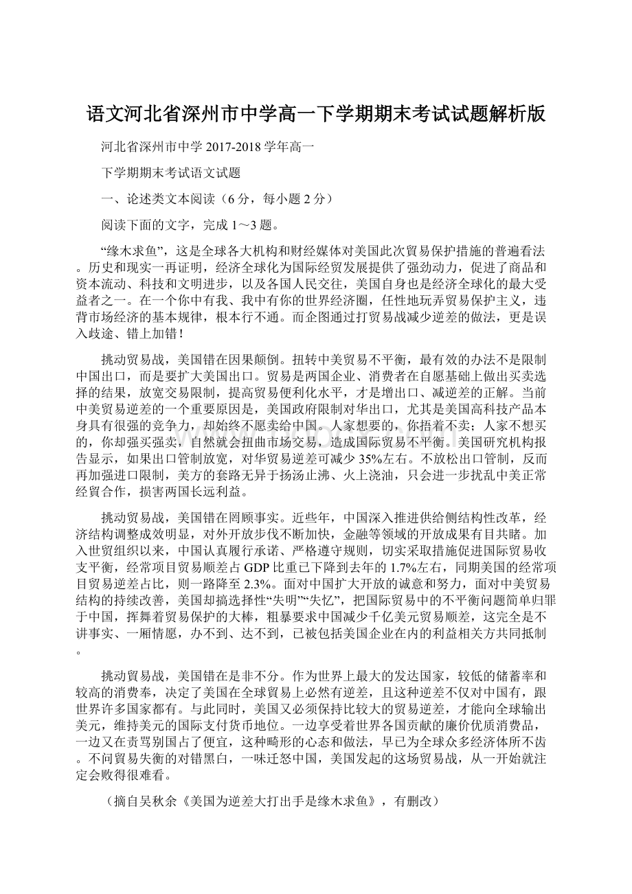 语文河北省深州市中学高一下学期期末考试试题解析版.docx