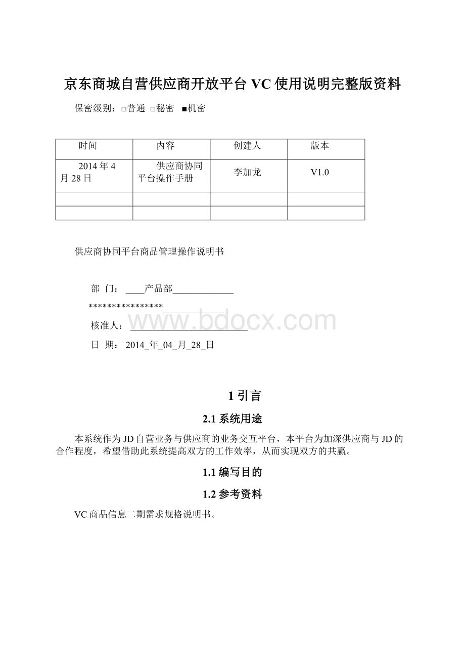 京东商城自营供应商开放平台VC使用说明完整版资料Word文档格式.docx_第1页