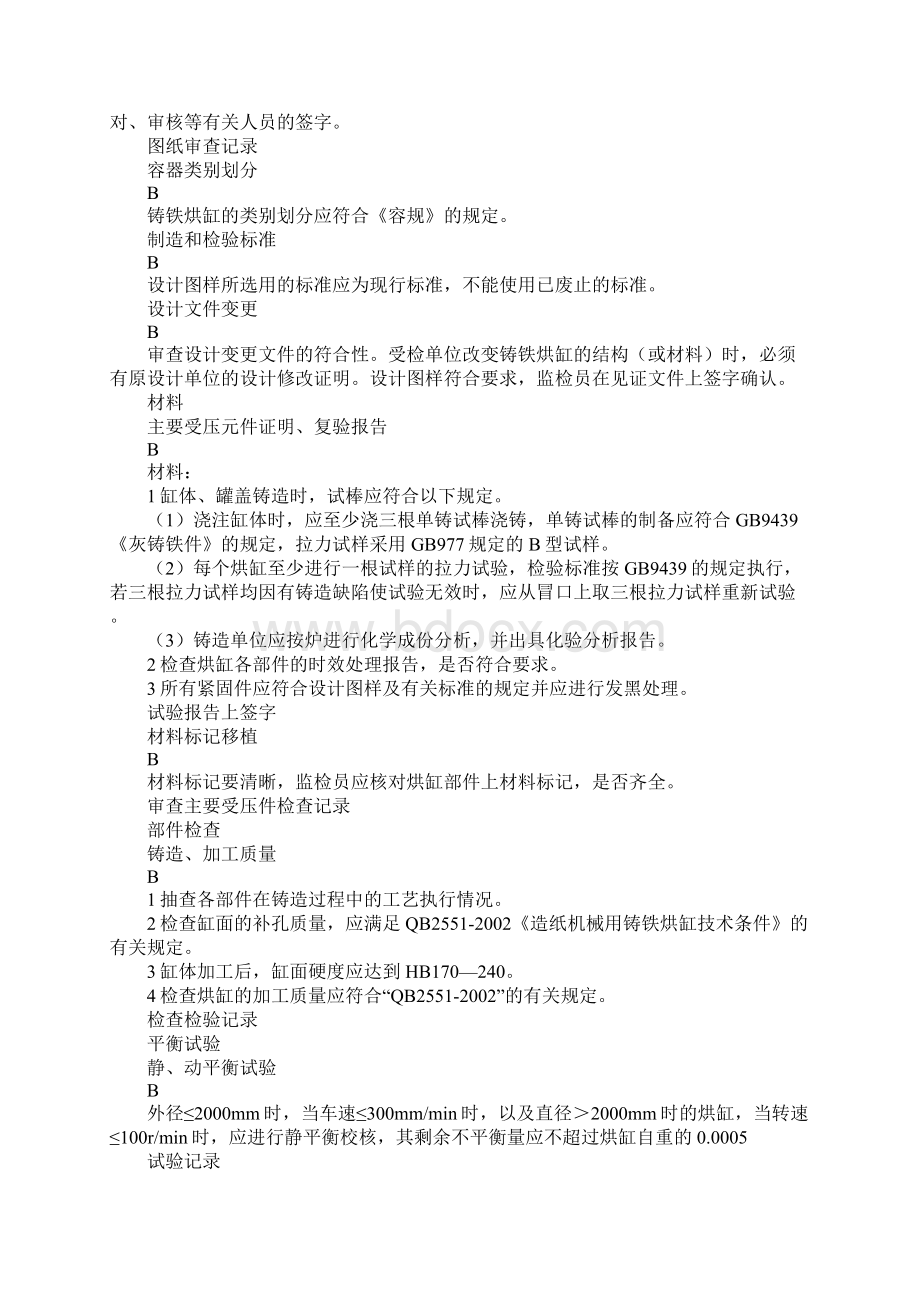 铸铁烘缸监督检验实施细则标准版.docx_第3页