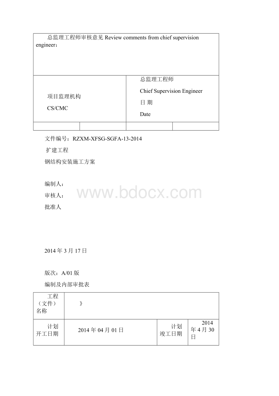 钢结构安装施工方案Word格式.docx_第2页