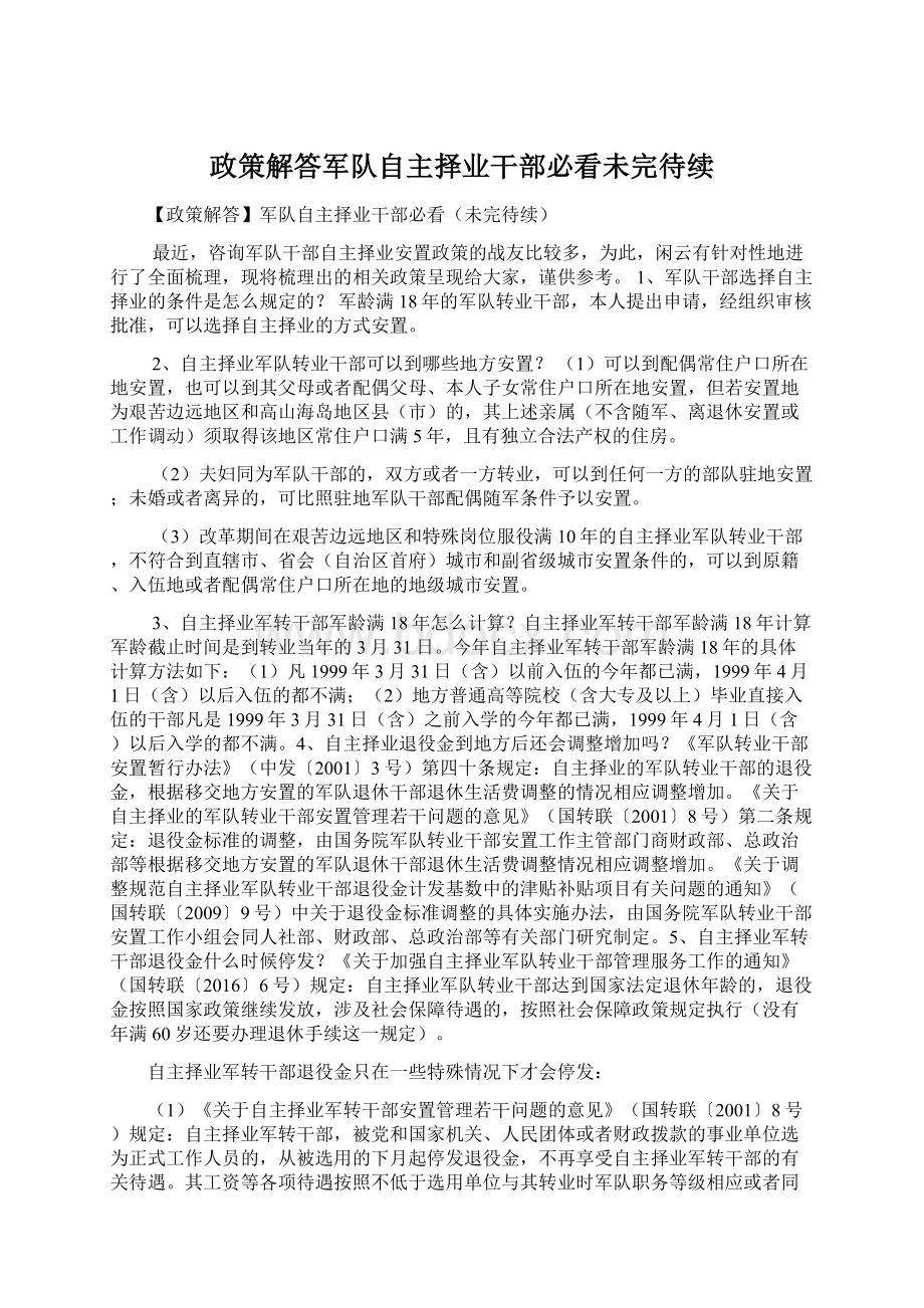 政策解答军队自主择业干部必看未完待续.docx_第1页