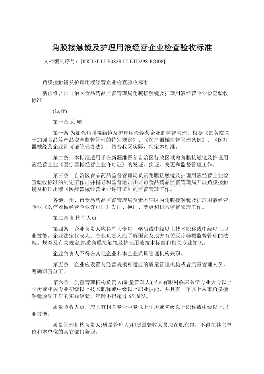 角膜接触镜及护理用液经营企业检查验收标准.docx