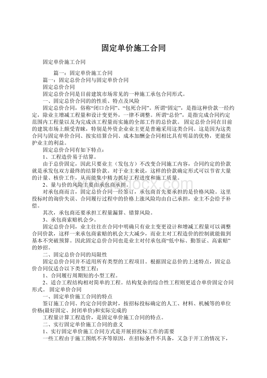 固定单价施工合同.docx_第1页