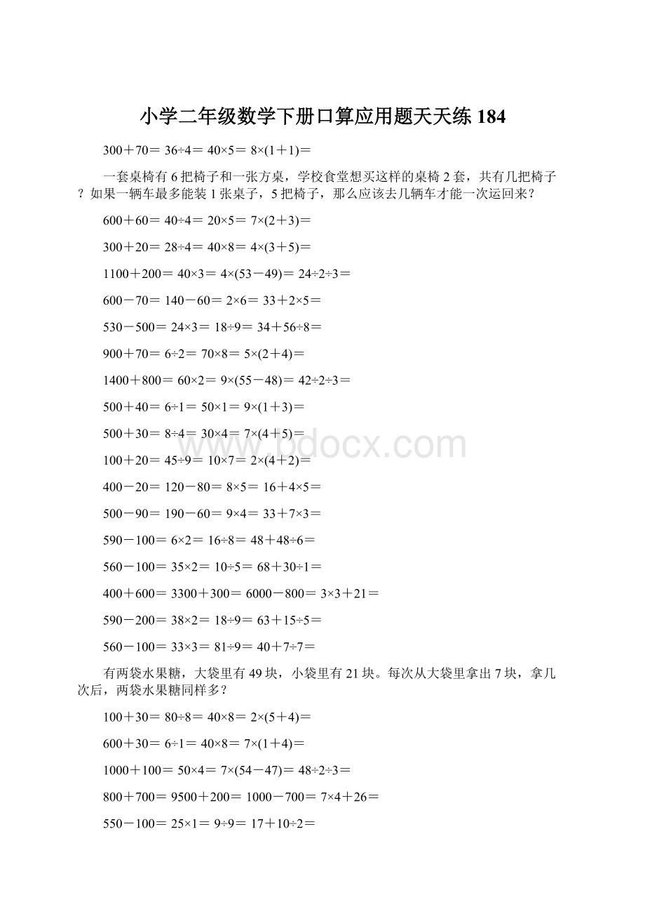 小学二年级数学下册口算应用题天天练 184文档格式.docx_第1页