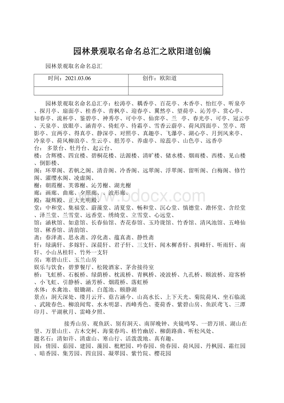 园林景观取名命名总汇之欧阳道创编Word格式文档下载.docx