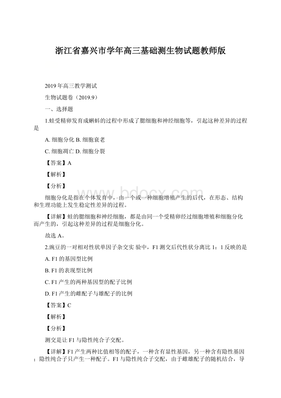 浙江省嘉兴市学年高三基础测生物试题教师版.docx_第1页