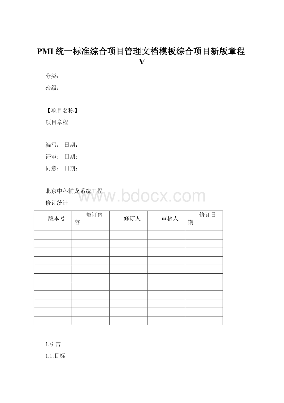 PMI统一标准综合项目管理文档模板综合项目新版章程V.docx_第1页