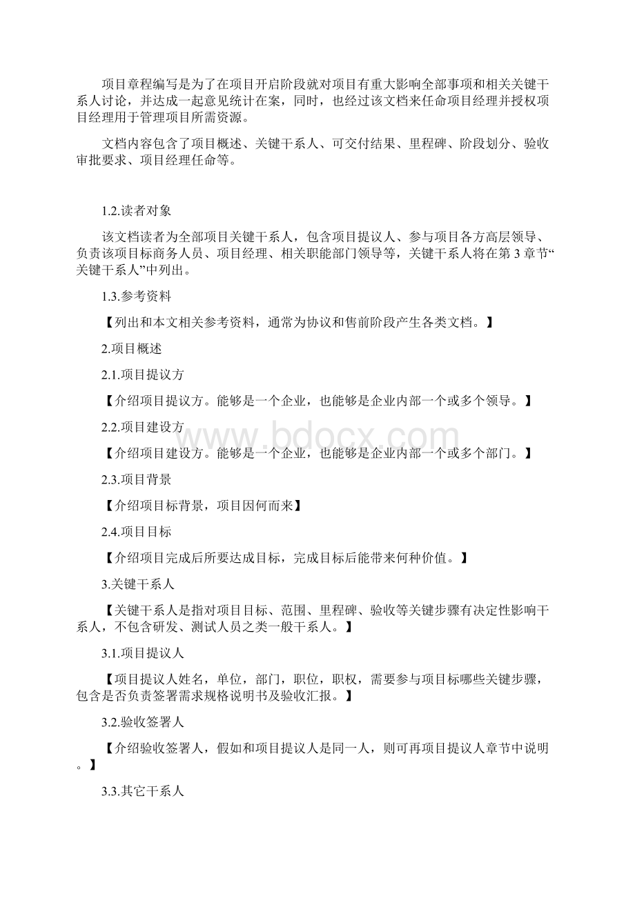 PMI统一标准综合项目管理文档模板综合项目新版章程V.docx_第2页