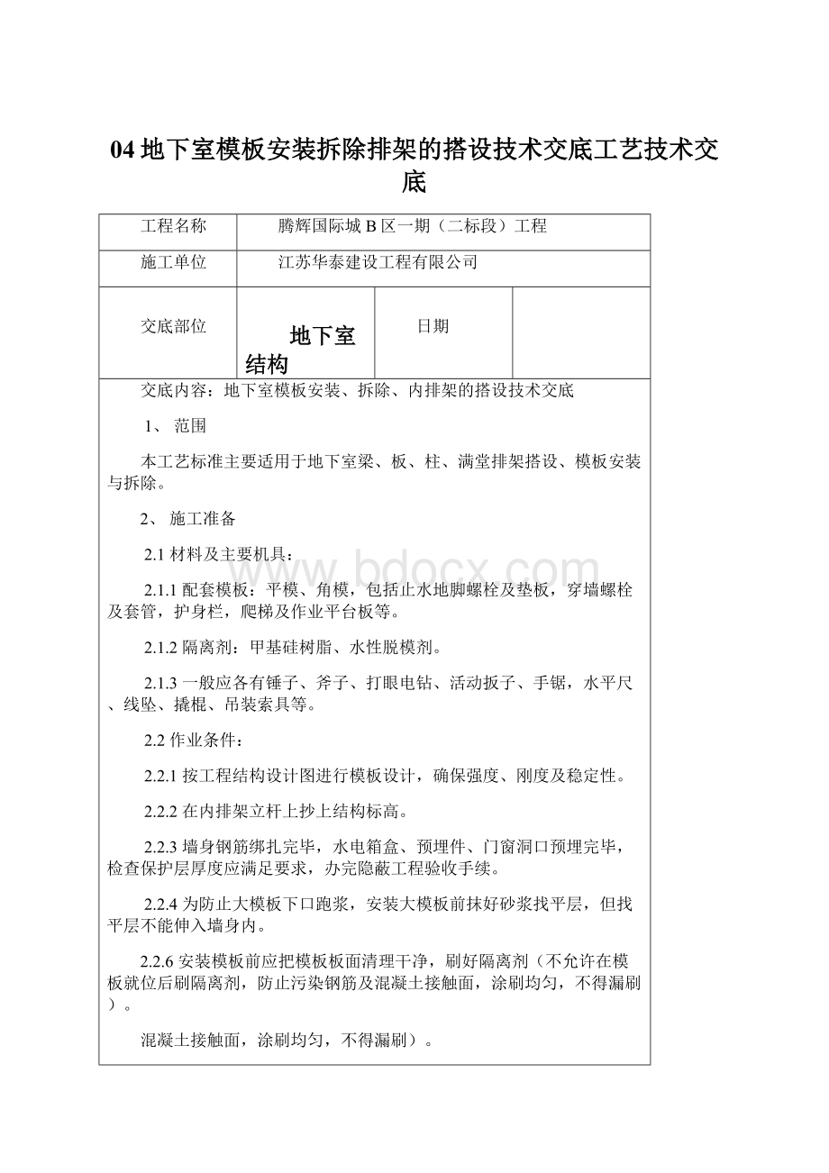 04地下室模板安装拆除排架的搭设技术交底工艺技术交底.docx_第1页