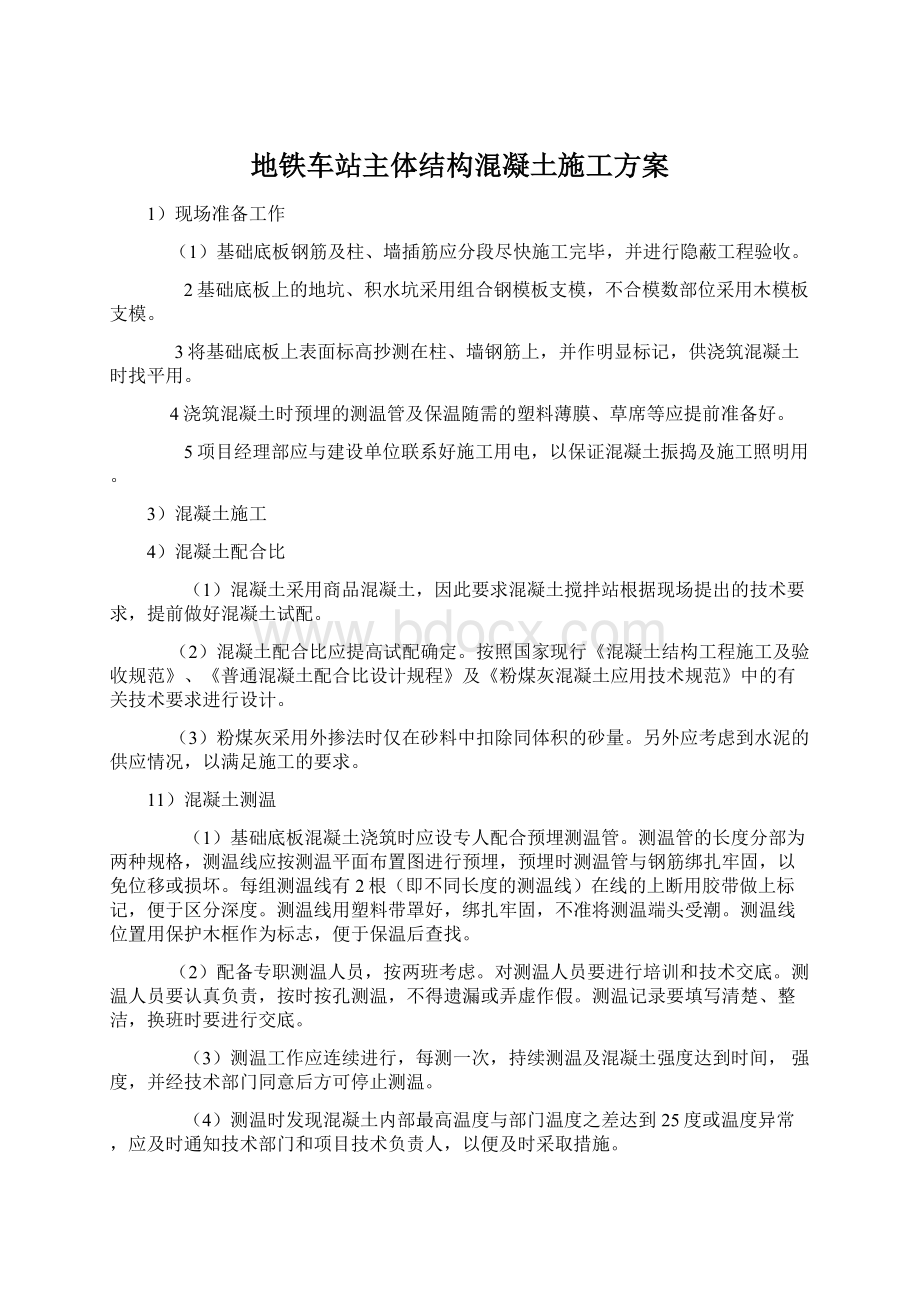 地铁车站主体结构混凝土施工方案.docx