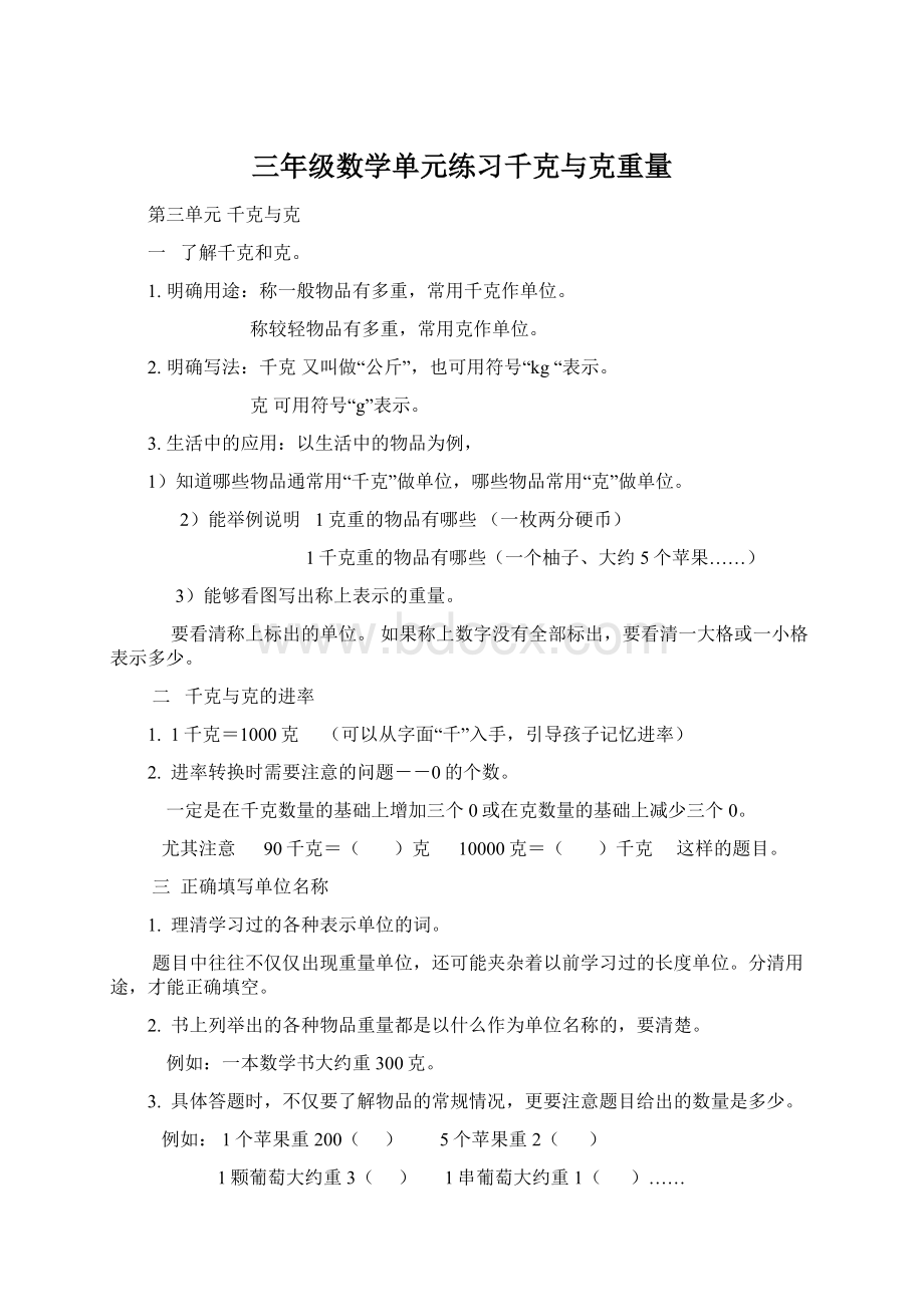 三年级数学单元练习千克与克重量Word文档格式.docx