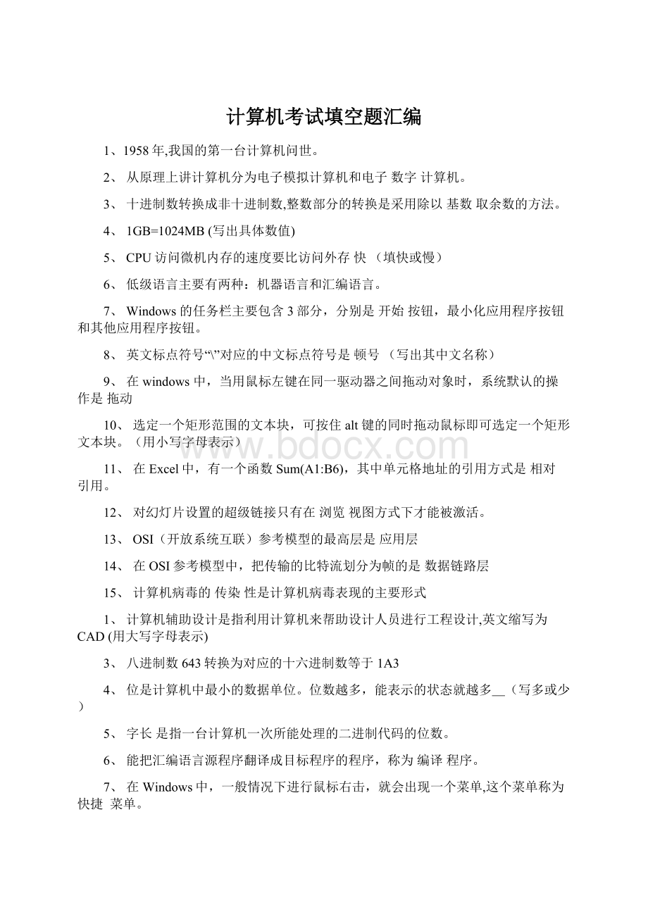 计算机考试填空题汇编Word下载.docx