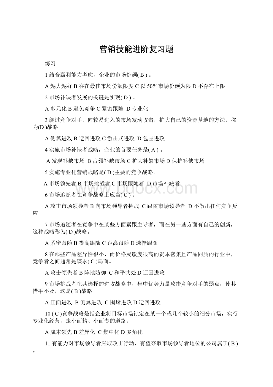 营销技能进阶复习题.docx_第1页