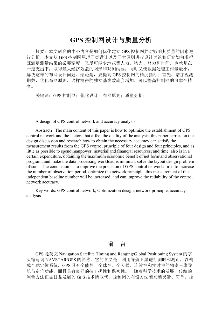 GPS控制网设计与质量分析Word文件下载.docx_第1页