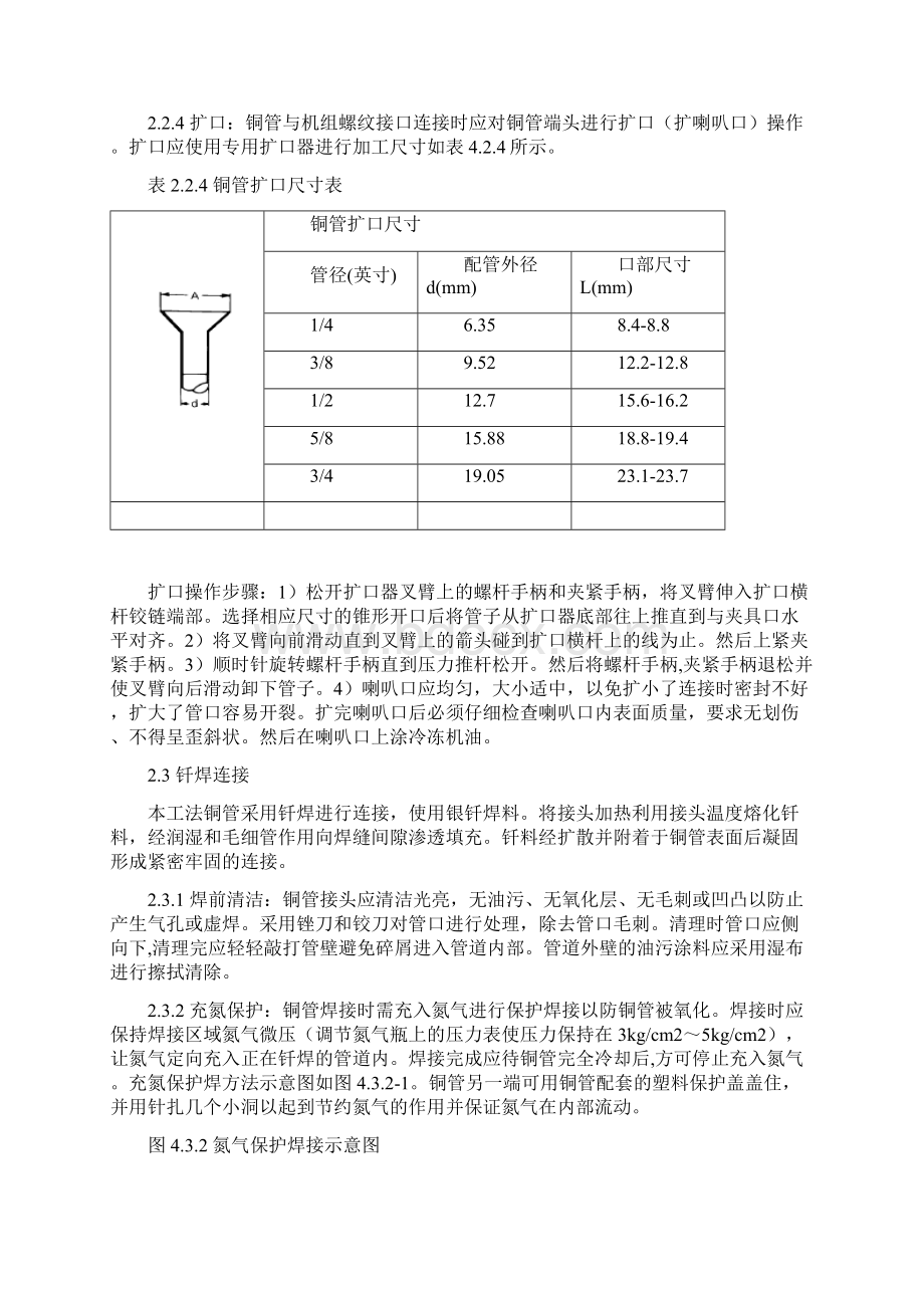 空调VRV系统冷媒管安装施工工法Word格式.docx_第2页