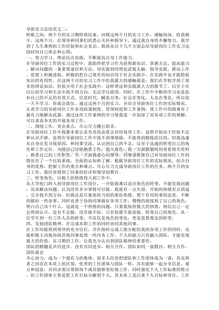 最新导游实习总结3篇Word文档格式.docx_第3页