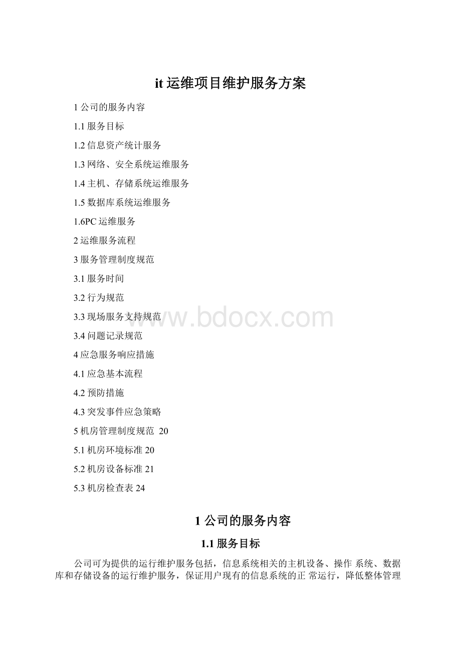 it运维项目维护服务方案Word格式文档下载.docx