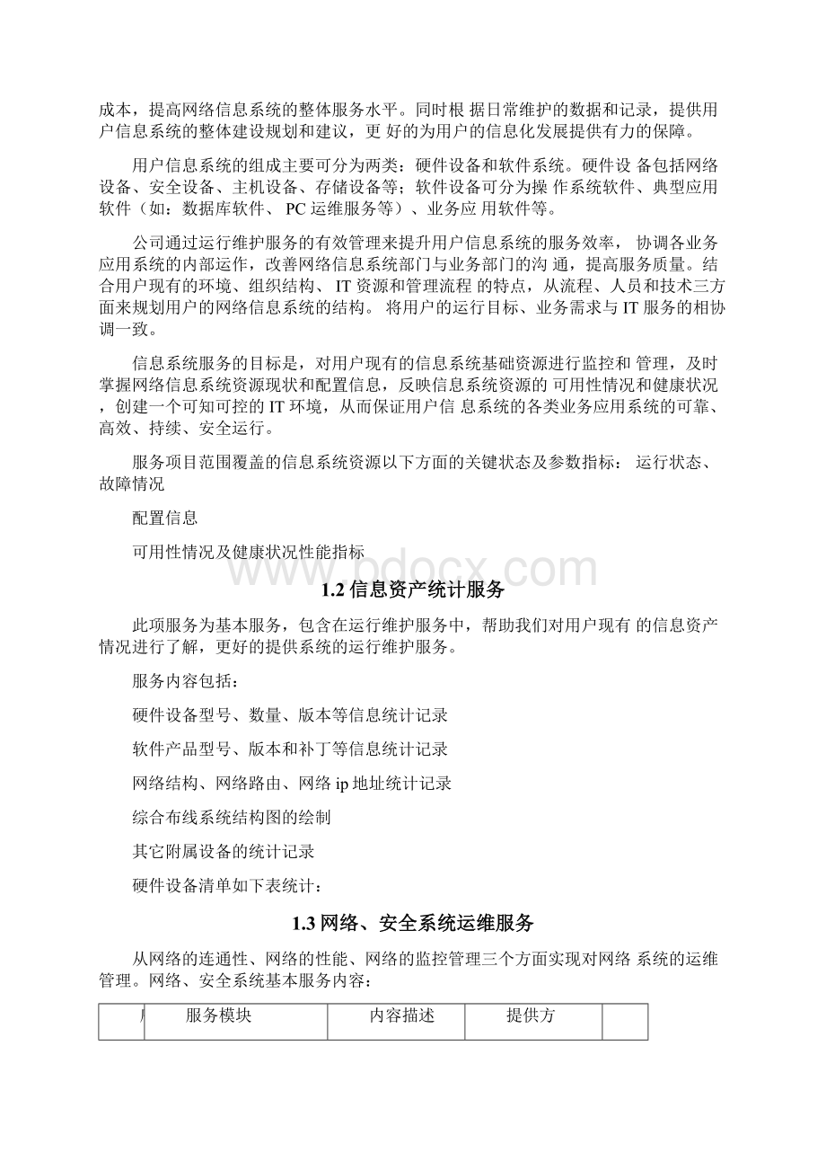 it运维项目维护服务方案Word格式文档下载.docx_第2页