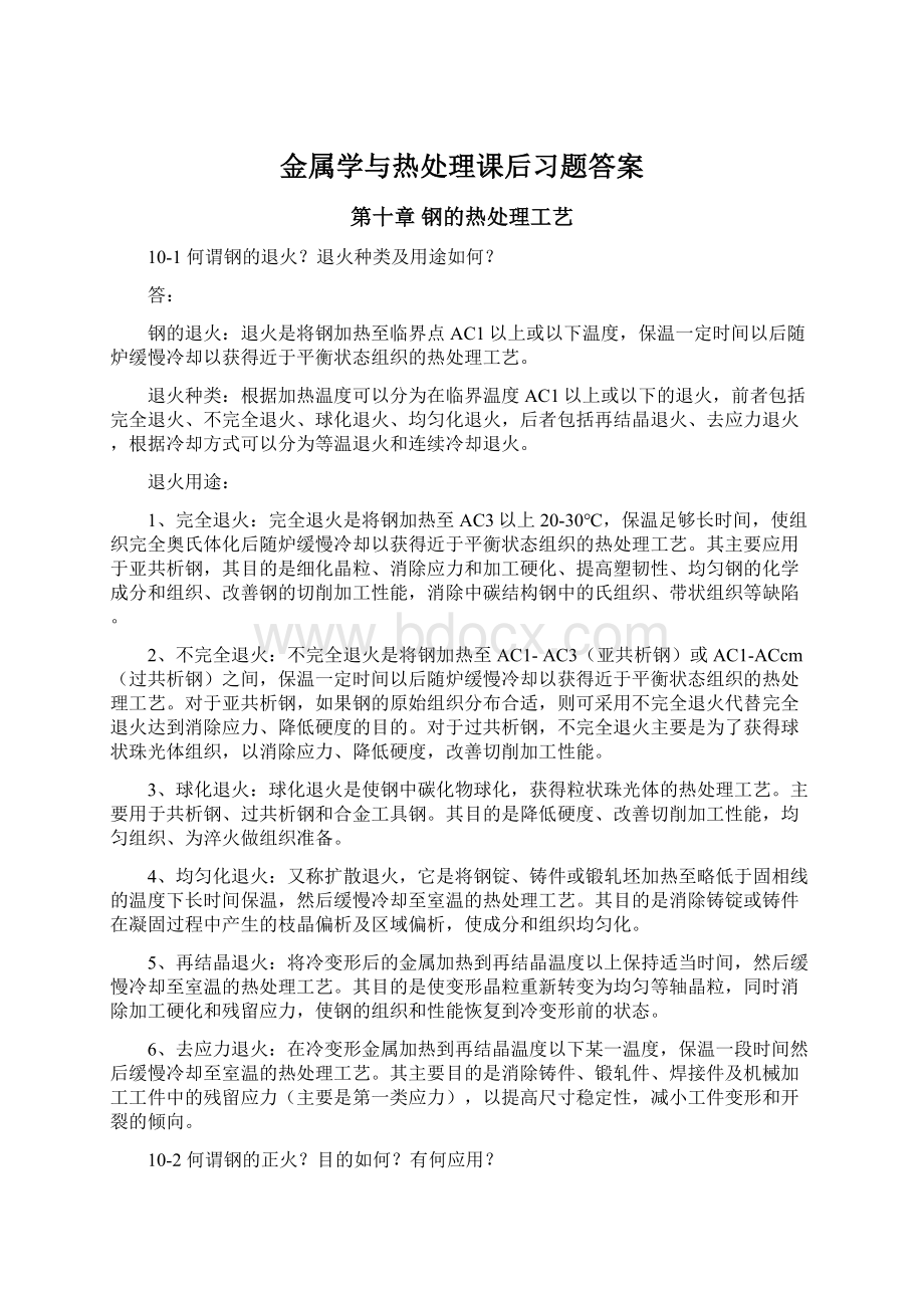 金属学与热处理课后习题答案Word下载.docx_第1页