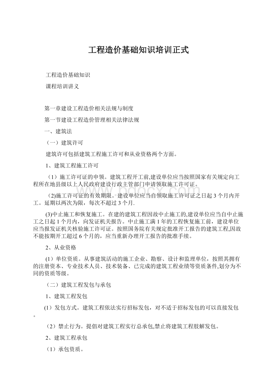 工程造价基础知识培训正式Word文件下载.docx_第1页