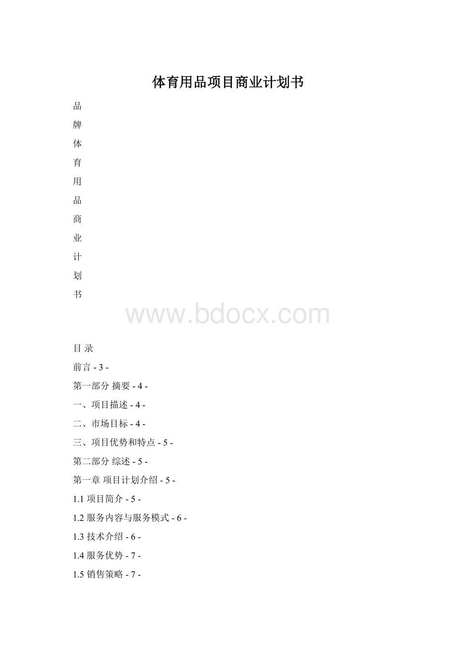 体育用品项目商业计划书.docx