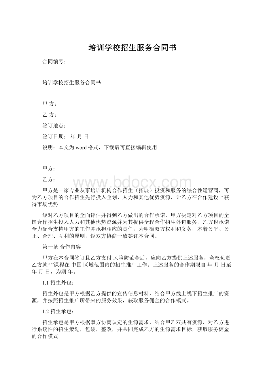 培训学校招生服务合同书Word文档格式.docx_第1页