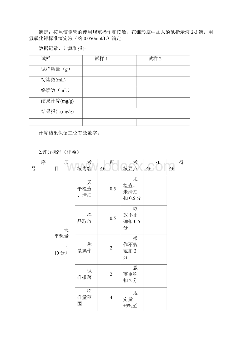 江苏宿迁技能状元大赛职工组食品检验工技术文件.docx_第3页