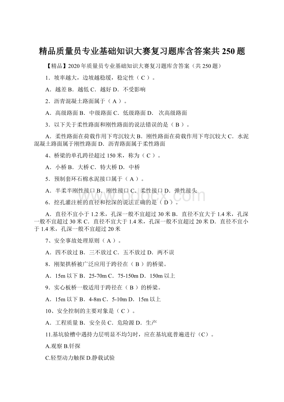 精品质量员专业基础知识大赛复习题库含答案共250题.docx_第1页