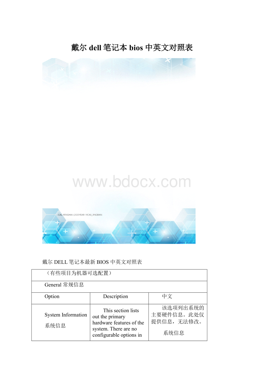 戴尔dell笔记本bios 中英文对照表.docx