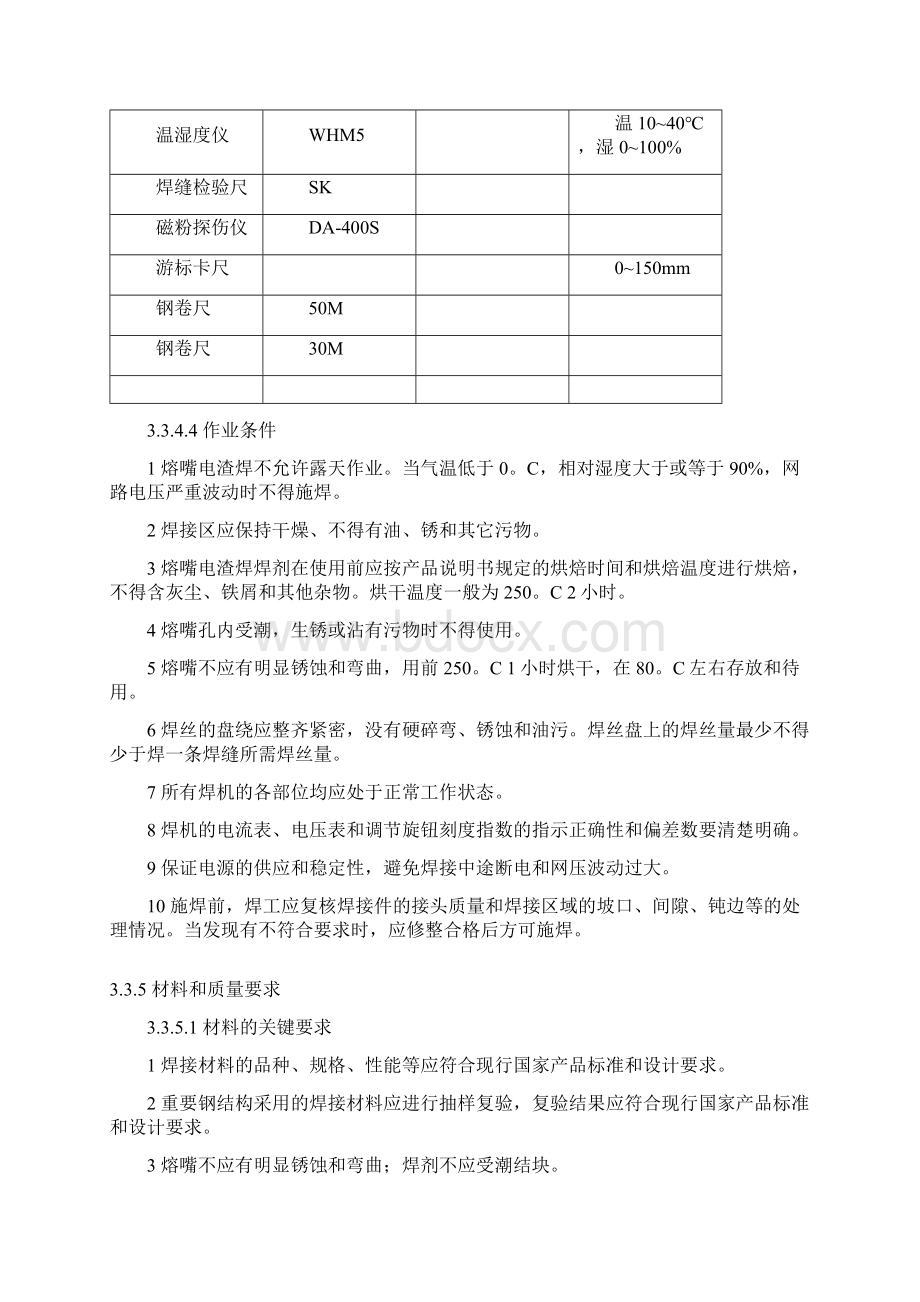 钢结构熔嘴电渣焊施工工艺规程.docx_第3页