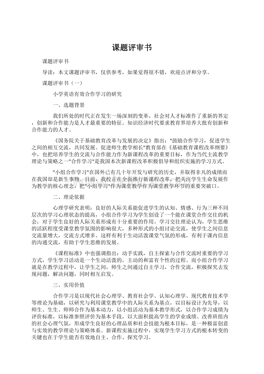 课题评审书.docx_第1页