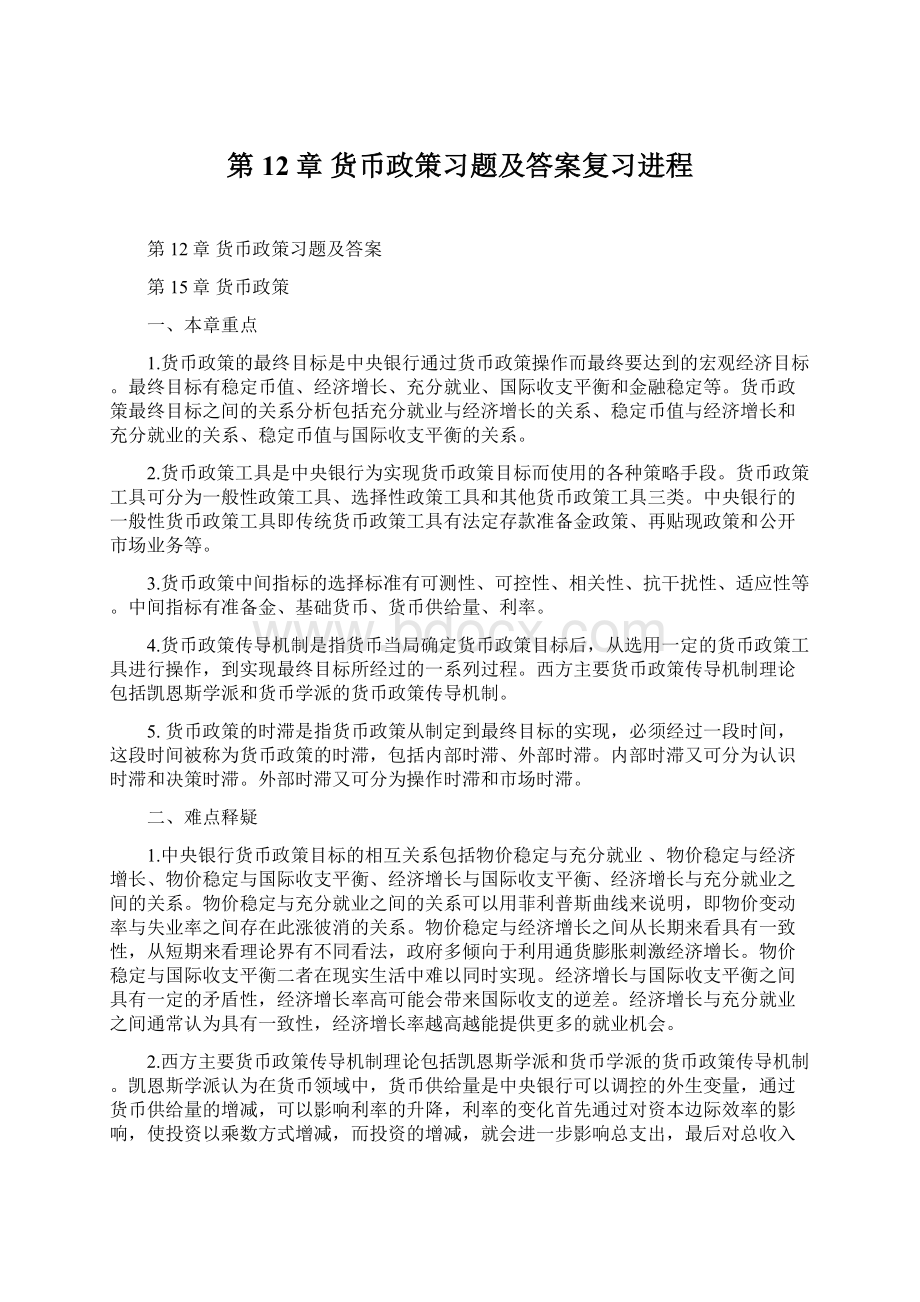 第12章 货币政策习题及答案复习进程.docx