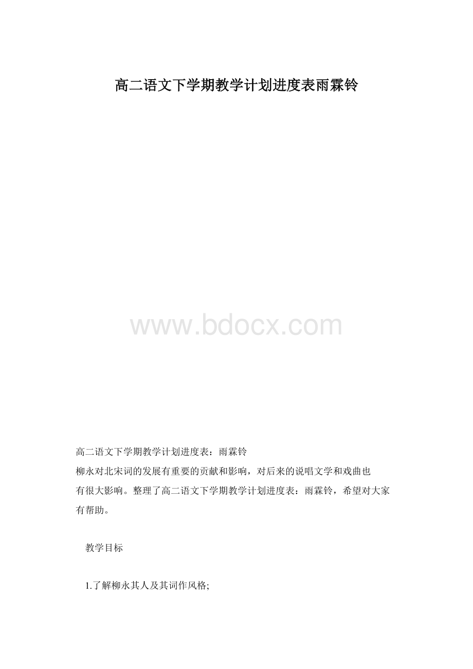 高二语文下学期教学计划进度表雨霖铃Word文档下载推荐.docx_第1页