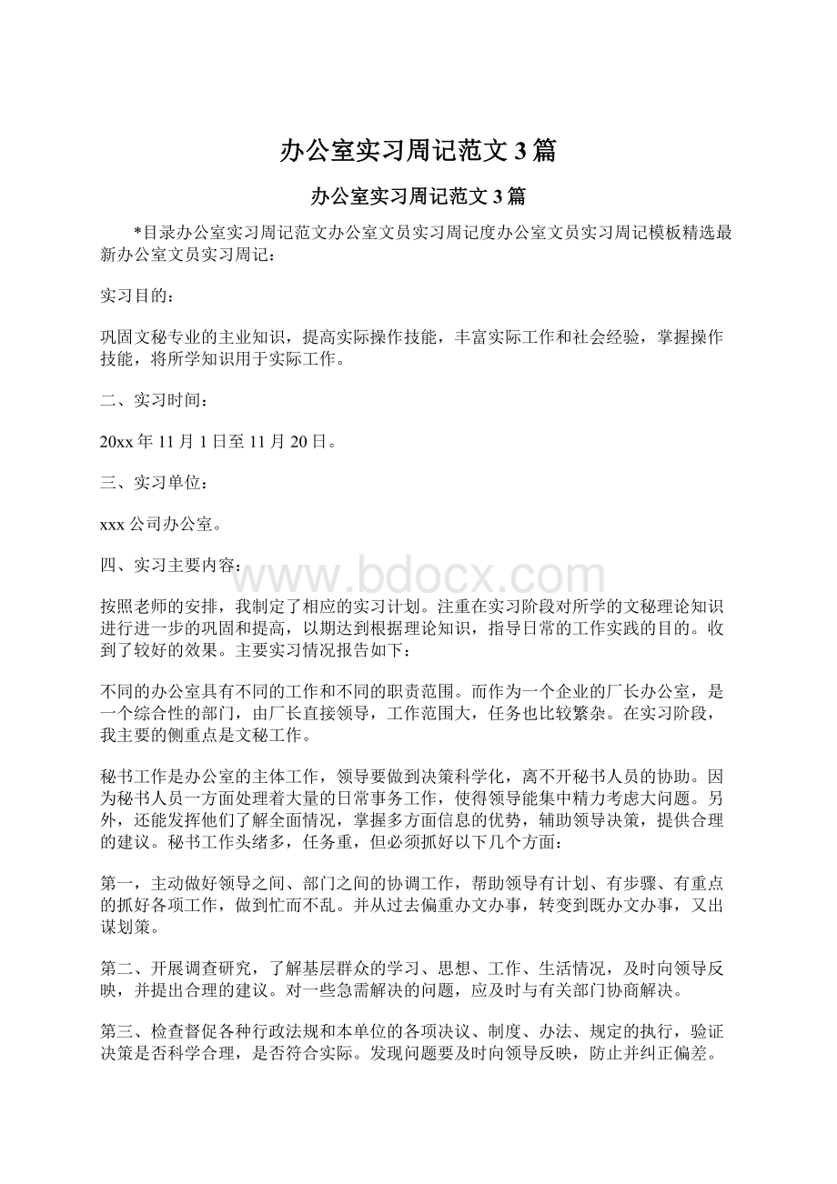 办公室实习周记范文3篇文档格式.docx