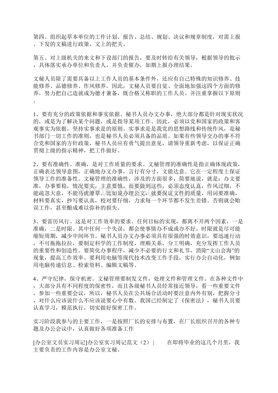 办公室实习周记范文3篇文档格式.docx_第2页