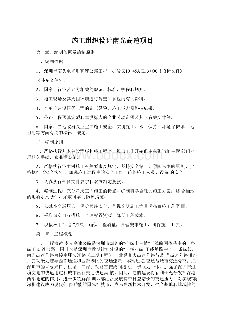 施工组织设计南光高速项目Word格式文档下载.docx_第1页