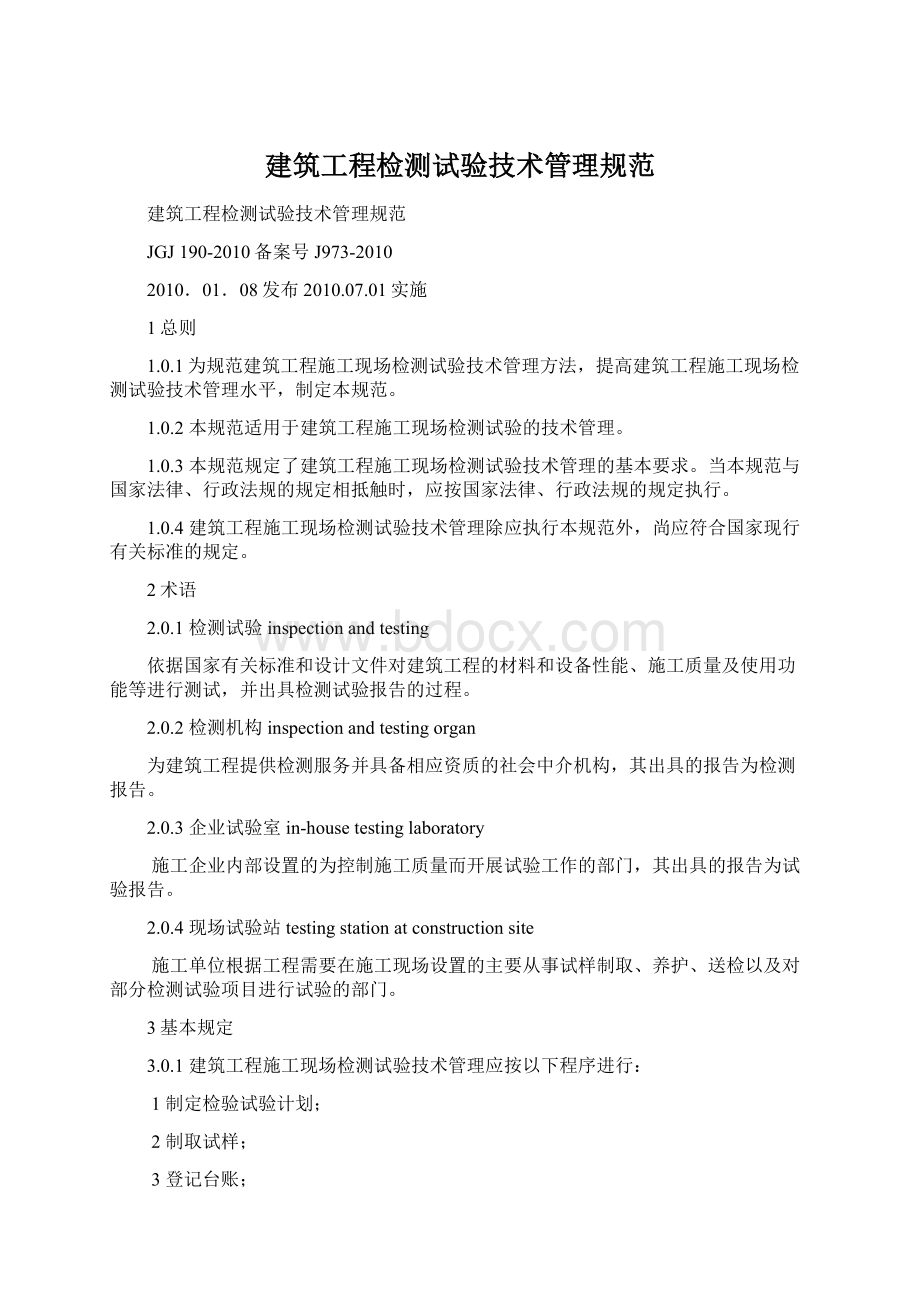 建筑工程检测试验技术管理规范.docx_第1页