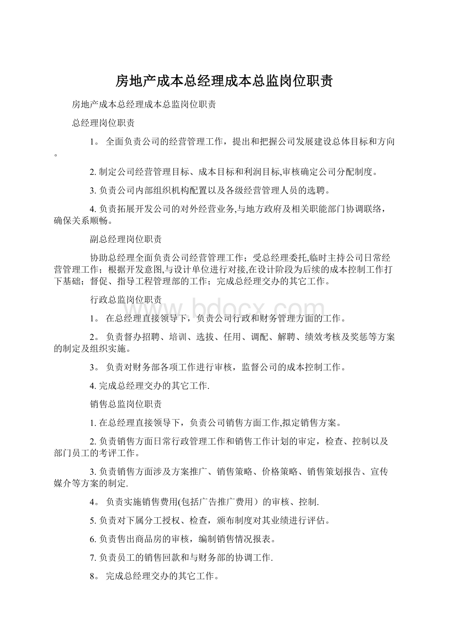 房地产成本总经理成本总监岗位职责.docx