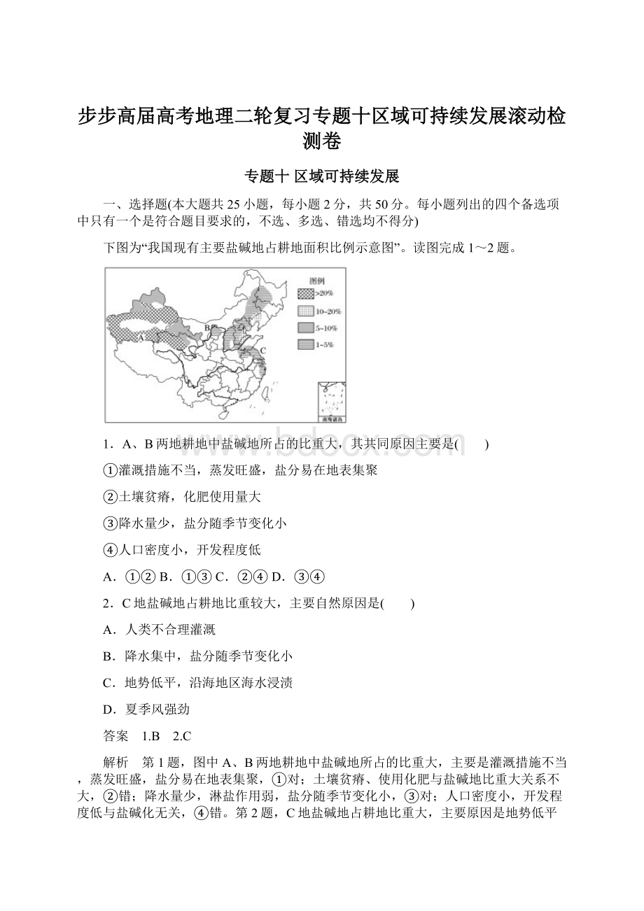 步步高届高考地理二轮复习专题十区域可持续发展滚动检测卷Word文档格式.docx_第1页