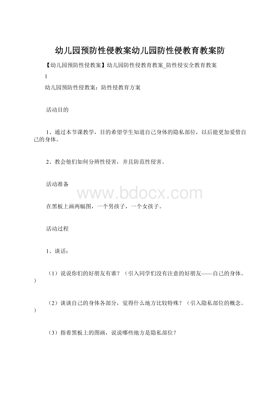 幼儿园预防性侵教案幼儿园防性侵教育教案防文档格式.docx