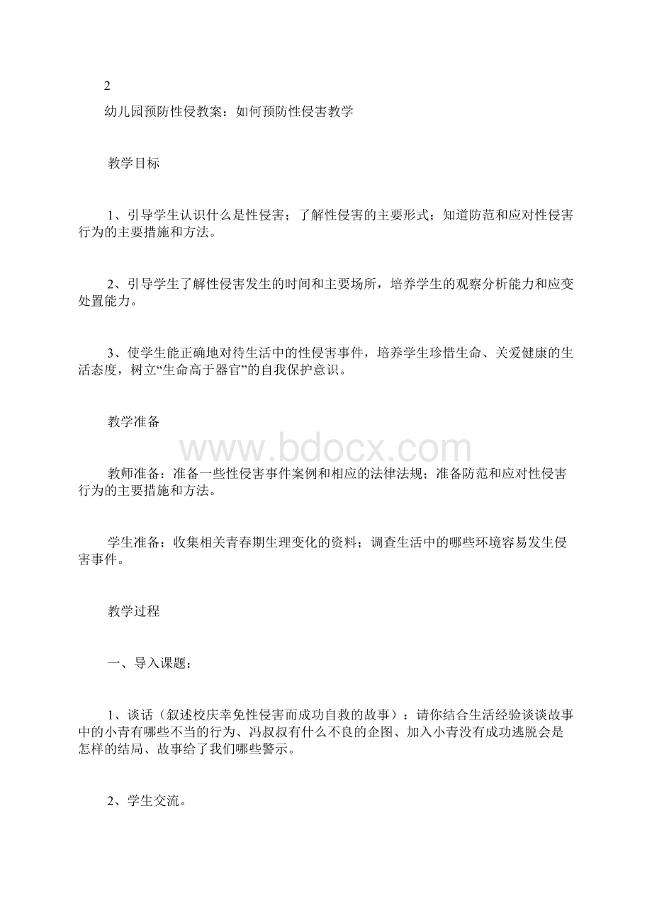 幼儿园预防性侵教案幼儿园防性侵教育教案防.docx_第3页