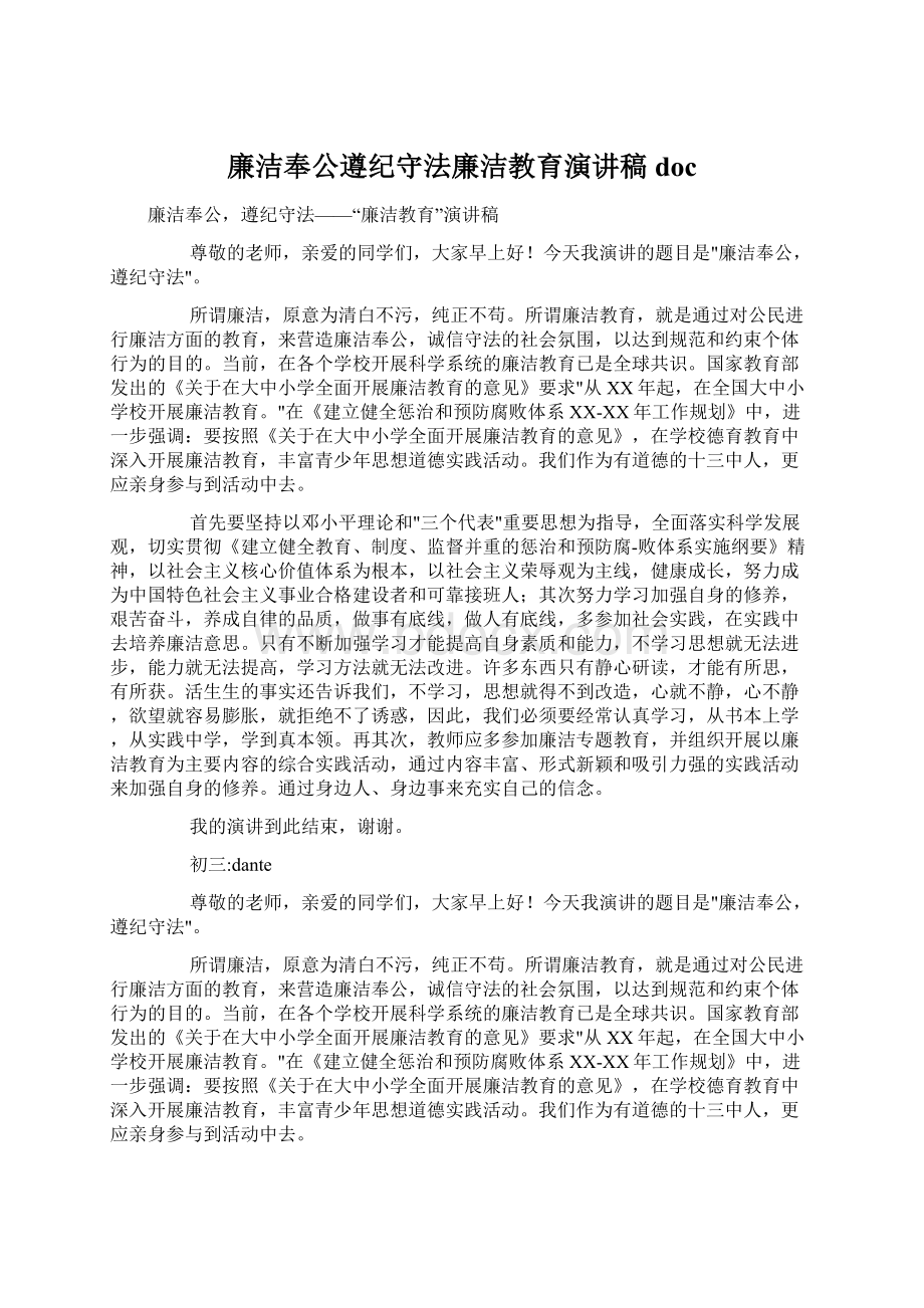 廉洁奉公遵纪守法廉洁教育演讲稿doc.docx