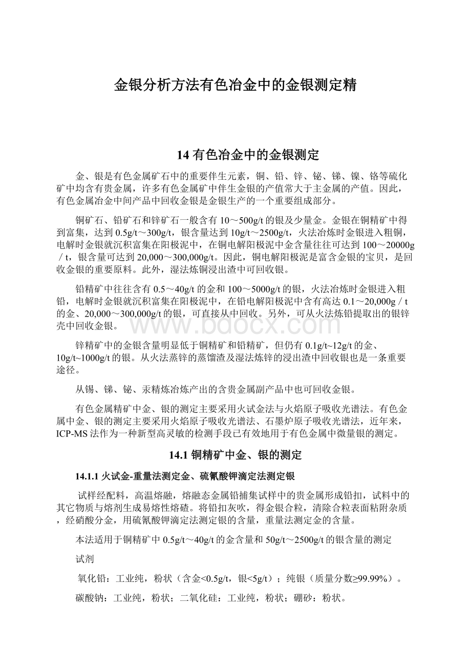 金银分析方法有色冶金中的金银测定精.docx_第1页