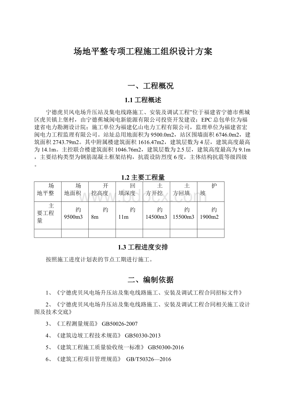 场地平整专项工程施工组织设计方案Word下载.docx