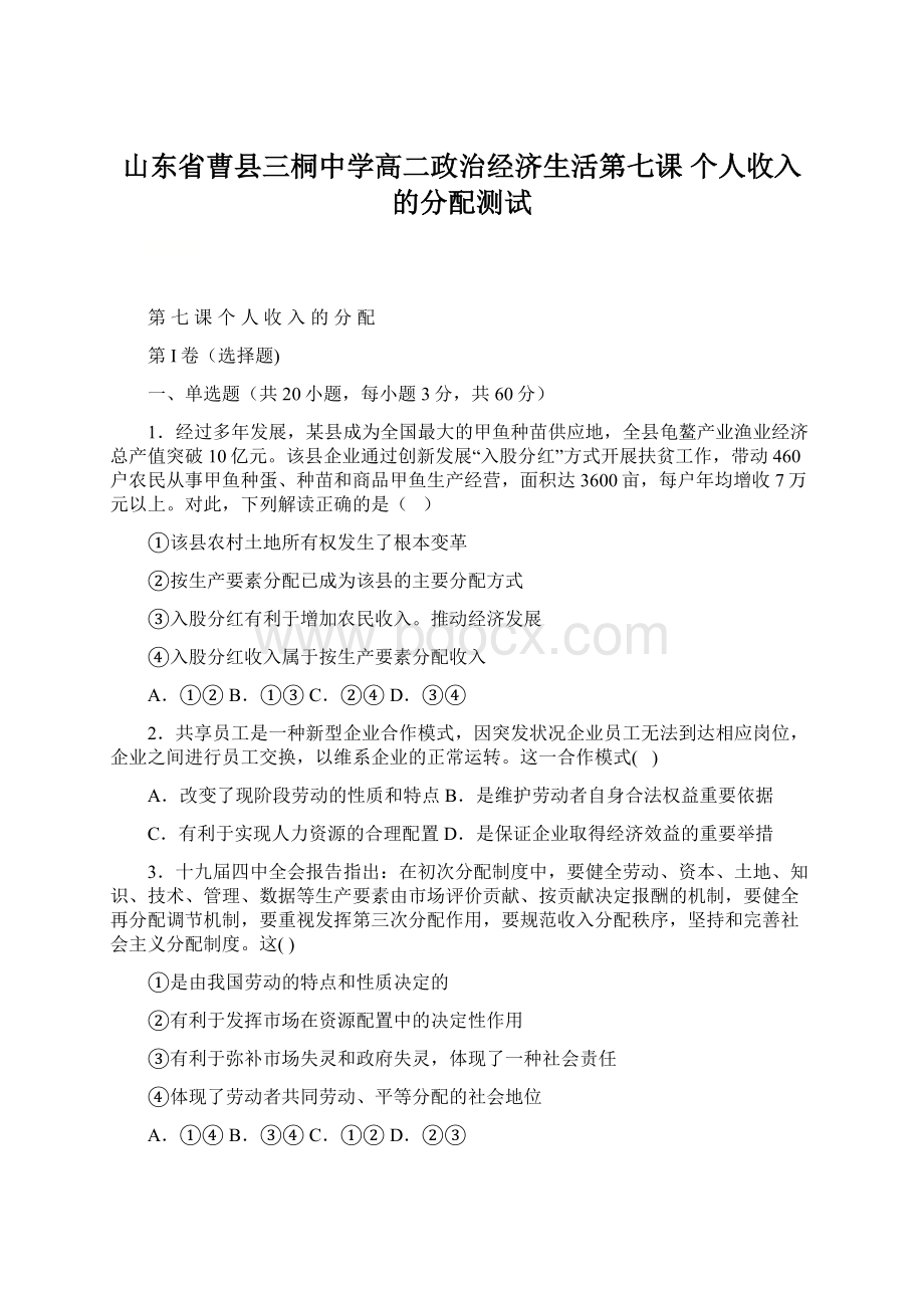 山东省曹县三桐中学高二政治经济生活第七课个人收入的分配测试Word文档格式.docx