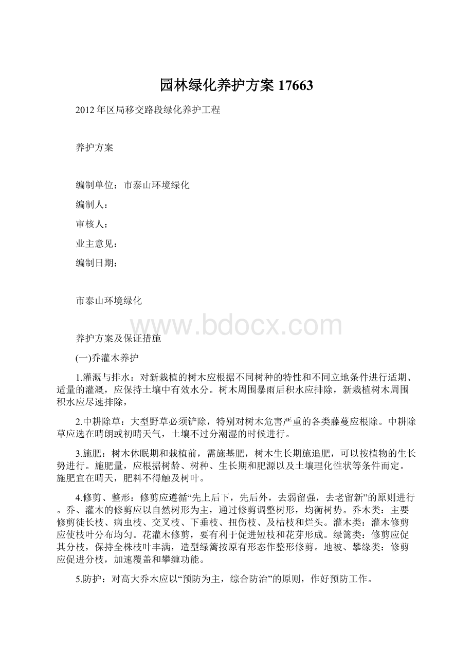 园林绿化养护方案17663Word文件下载.docx