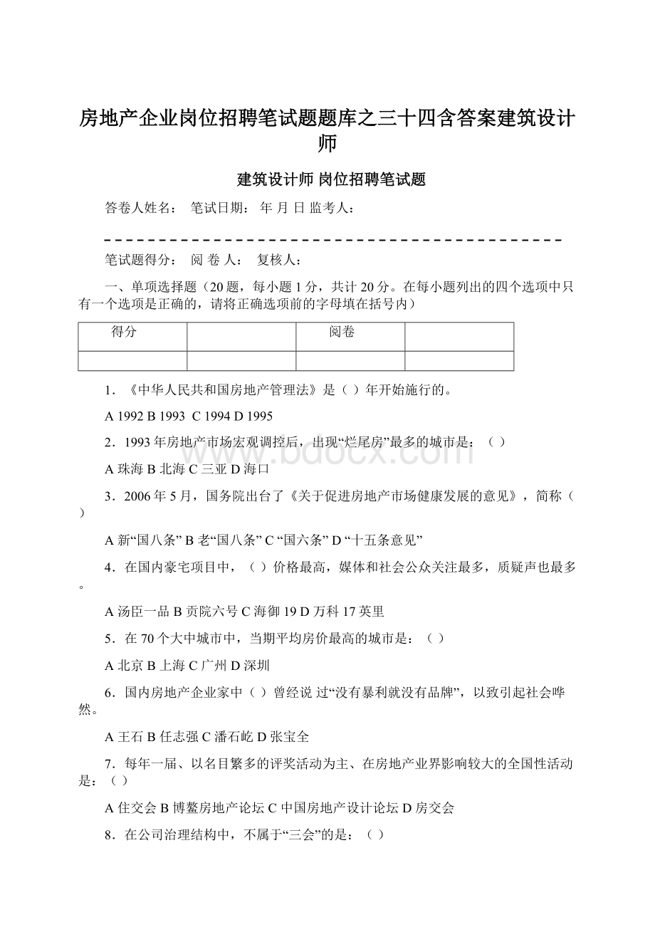 房地产企业岗位招聘笔试题题库之三十四含答案建筑设计师.docx