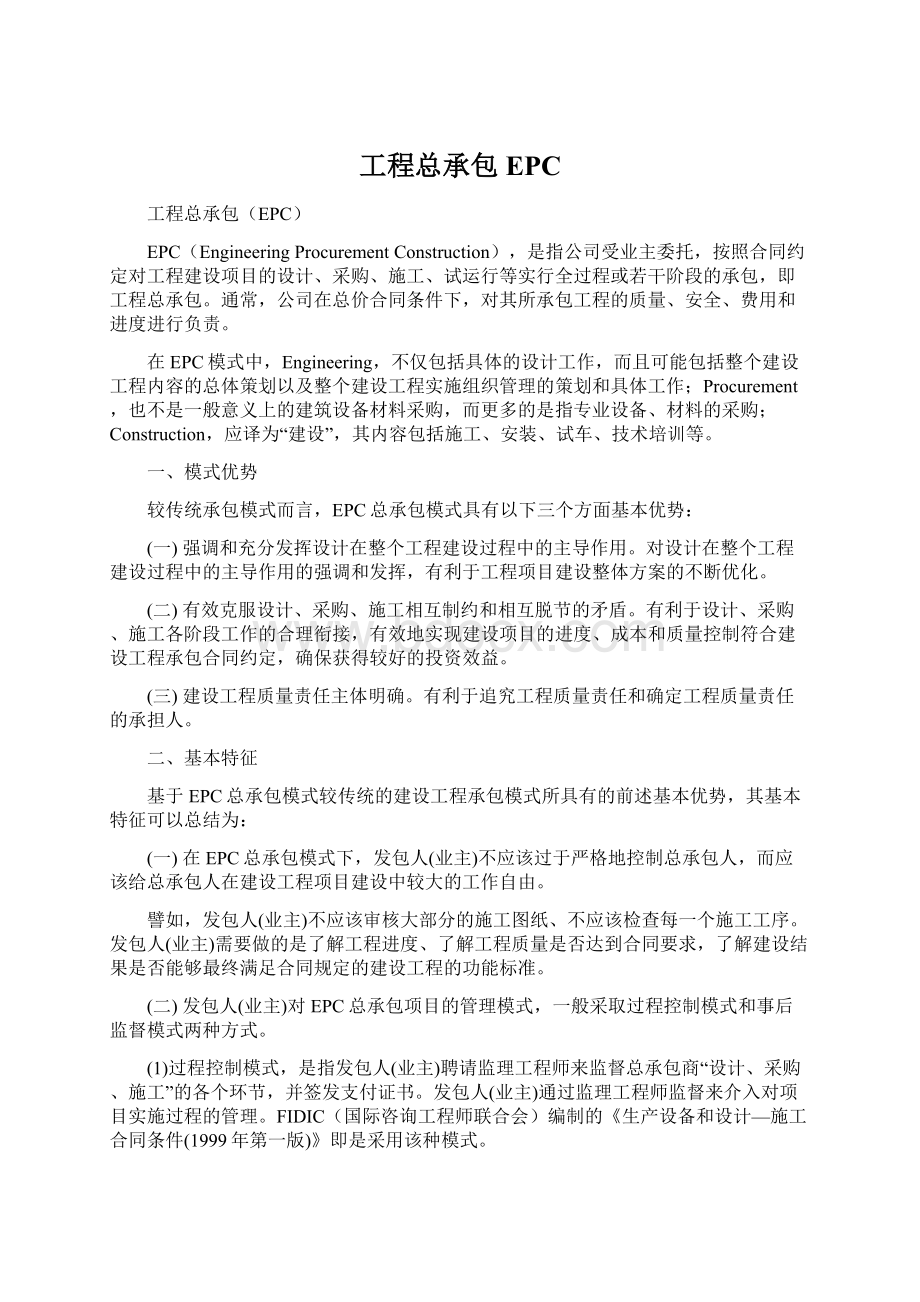 工程总承包EPCWord格式文档下载.docx